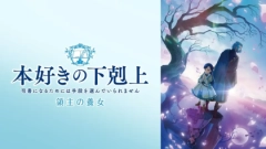アニメ『本好きの下剋上』1～4期の配信はどこで見れる？領主の養女がいつから放送か無料のVODも紹介