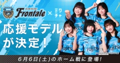 「川崎フロンターレ×ミクチャ 応援モデル」5名が決定！6月6日(土)開催のホームゲームにて、スタジアム場内外での広告掲載やクラブフラッグベアラーなどで試合を盛り上げる