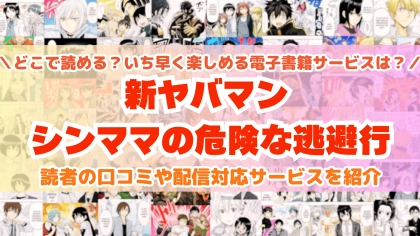 『新ヤバマン シンママの危険な逃避行』はどこで読める？あらすじ・見どころと先行独占配信サイトを紹介
