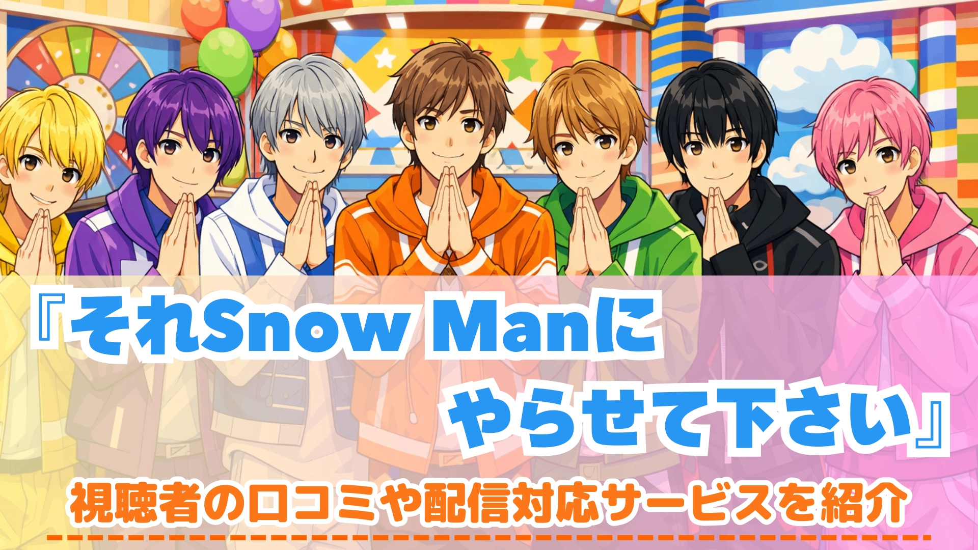 それSnow Manにやらせて下さい