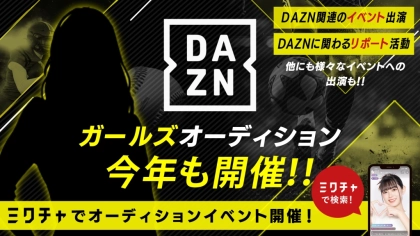 今年も開催決定!「DAZNガールズオーディション」ライブ配信&動画アプリ「ミクチャ」で募集開始!