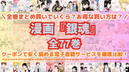 漫画『銀魂』全巻を一番安く読めるのはどこ?電子書籍サービスごとの割引額を比較