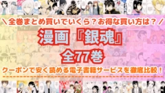 漫画『銀魂』全巻を一番安く読めるのはどこ？電子書籍サービスごとの割引額を比較