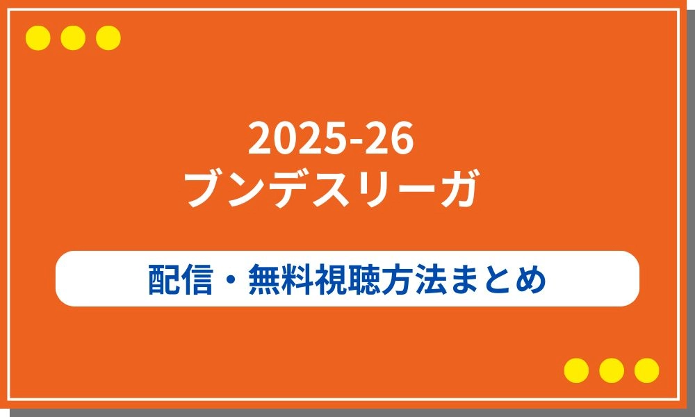 ブンデスリーガ　配信