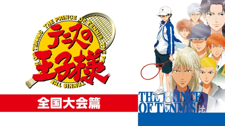 テニスの王子様 全国大会篇 テニスの王子様 全国大会篇