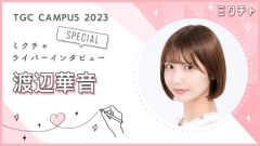 応援してくれるみんなの想いを胸に、モデルを目指して表舞台へ！渡辺 華音さんにインタビュー！
