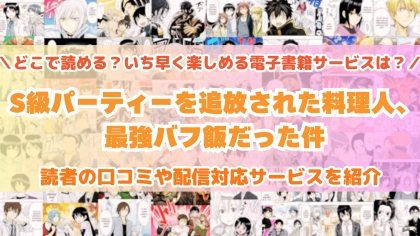 『S級パーティーを追放された料理人、最強バフ飯だった件』はどこで読める？あらすじ・見どころと先行独占配信サイトを紹介