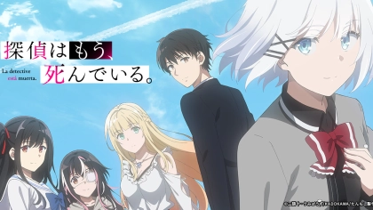 アニメ『探偵はもう、死んでいる。』の配信はどこで見れる？第2シーズンは2026年10月7日（土）より放送開始！