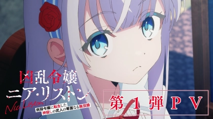 アニメ『凶乱令嬢ニア・リストン』の配信はどこで見れる？見放題サブスクのVODを紹介