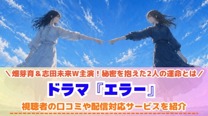 ドラマ『エラー』の配信はどこで見れる？TVerで見れない話の対応サブスクを紹介