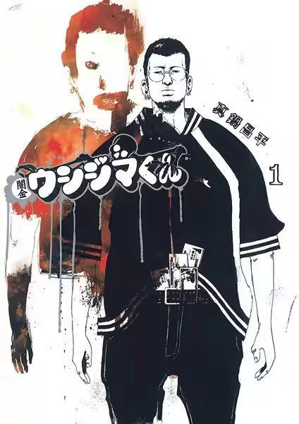 闇金ウシジマくん 闇金ウシジマくん