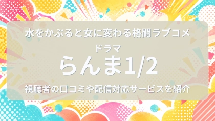 ドラマ『らんま1/2』の配信はどこで見れる？見放題サブスクのVODを紹介