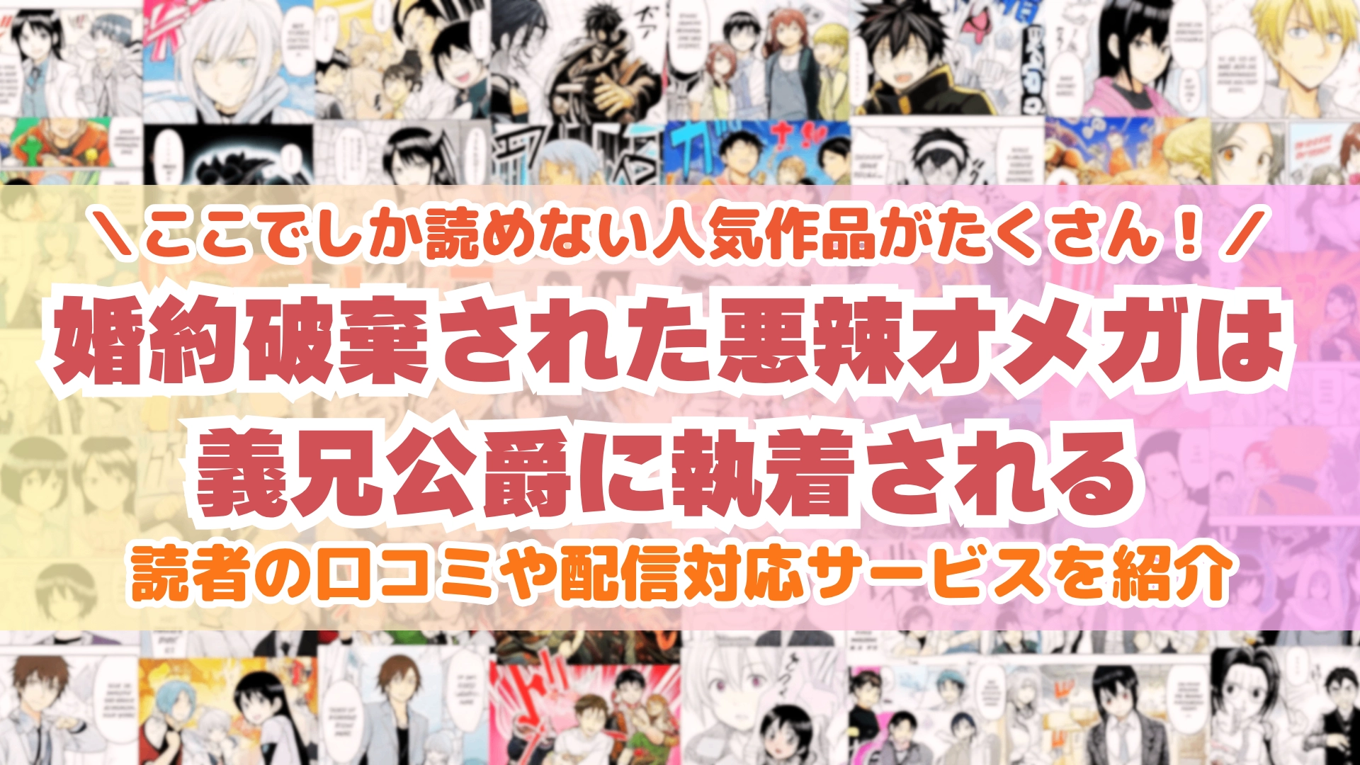婚約破棄された悪辣オメガは義兄公爵に執着される