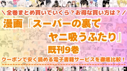 漫画『スーパーの裏でヤニ吸うふたり』はどこで読める？全巻を一番安く買える電子書籍サービスを比較