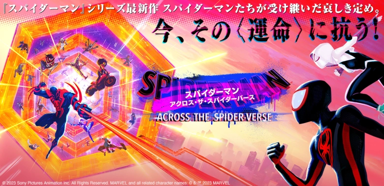 スパイダーマン：アクロス・ザ・スパイダーバース