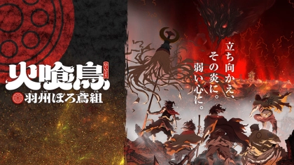 アニメ『火喰鳥 羽州ぼろ鳶組』の配信はどこで見れる？いつから放送か無料のVODも紹介