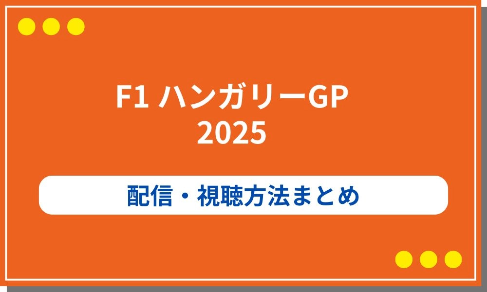 ハンガリーGP　放送