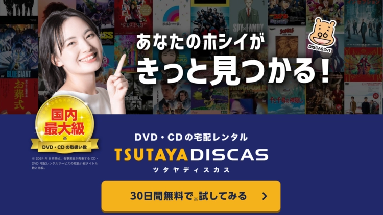 TSUTAYAディスカス