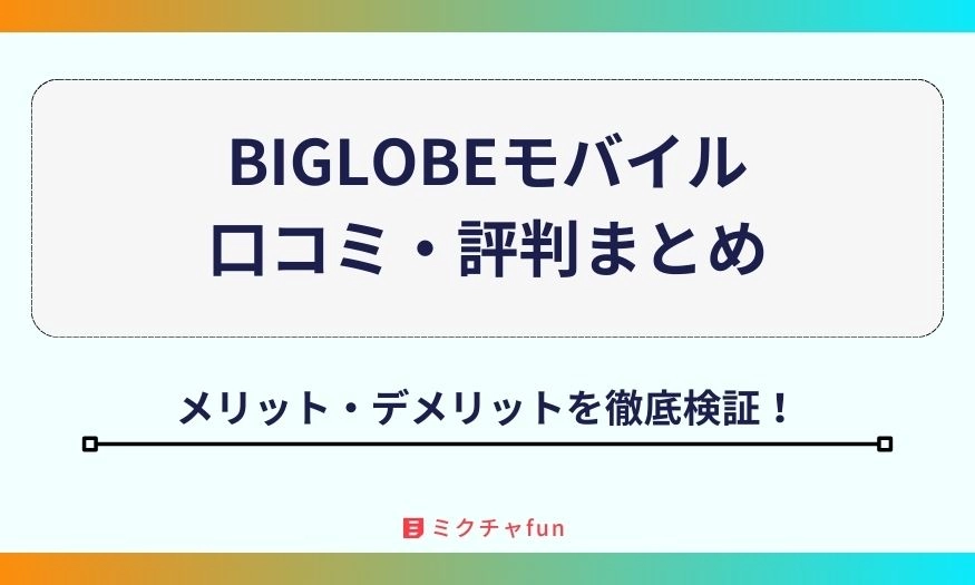 BIGLOBEモバイル 口コミ