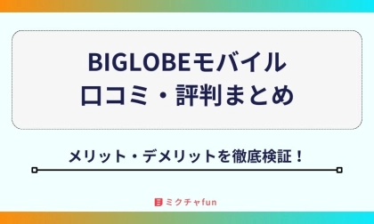【2025年最新】BIGLOBEモバイルの口コミ・評判まとめ！「遅い」は本当？デメリットや料金面のメリットを徹底検証！