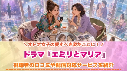 ドラマ『エミリとマリア』の配信はどこで見れる?いつから放送か無料のVODも紹介