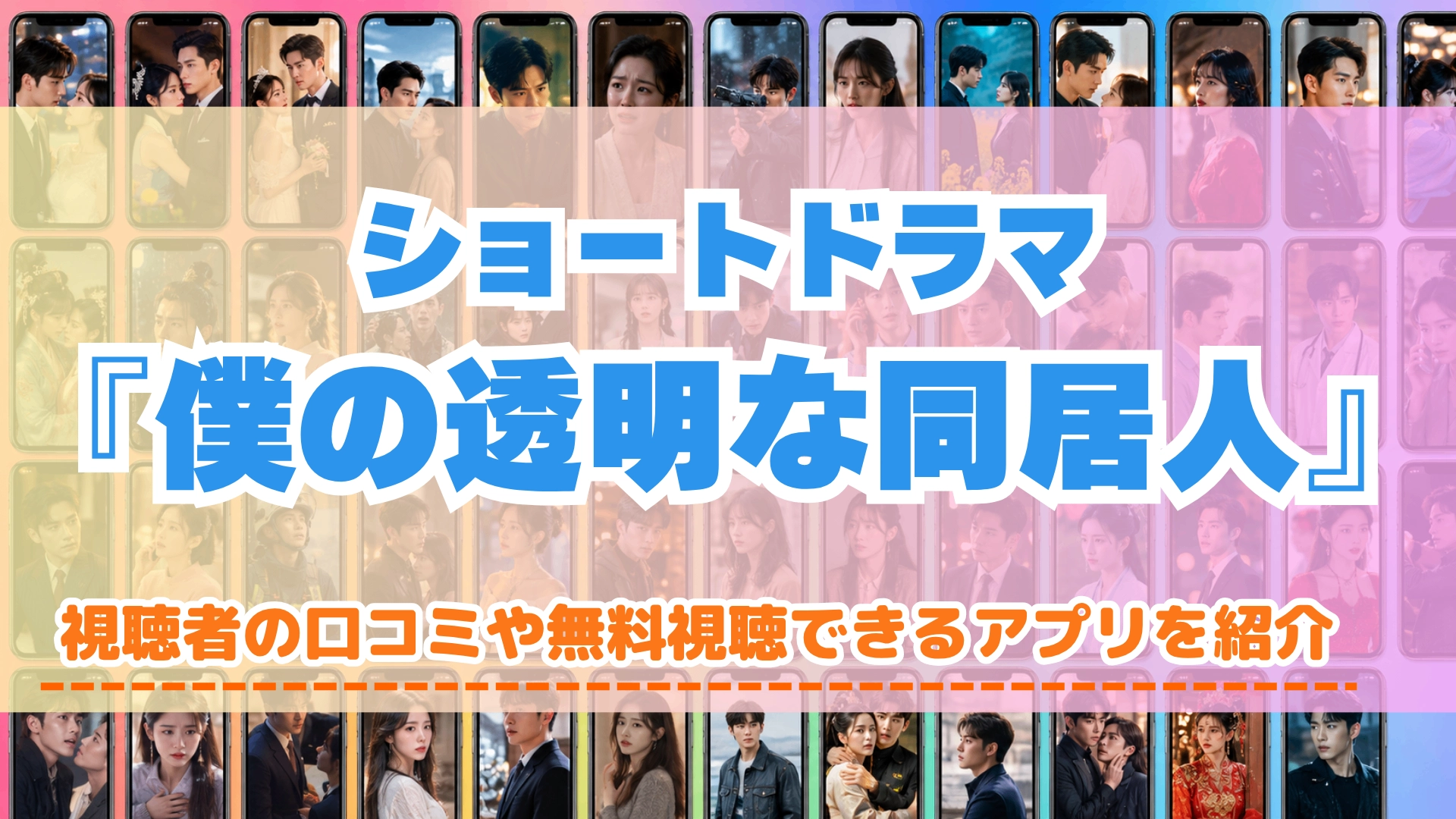 僕の透明な同居人