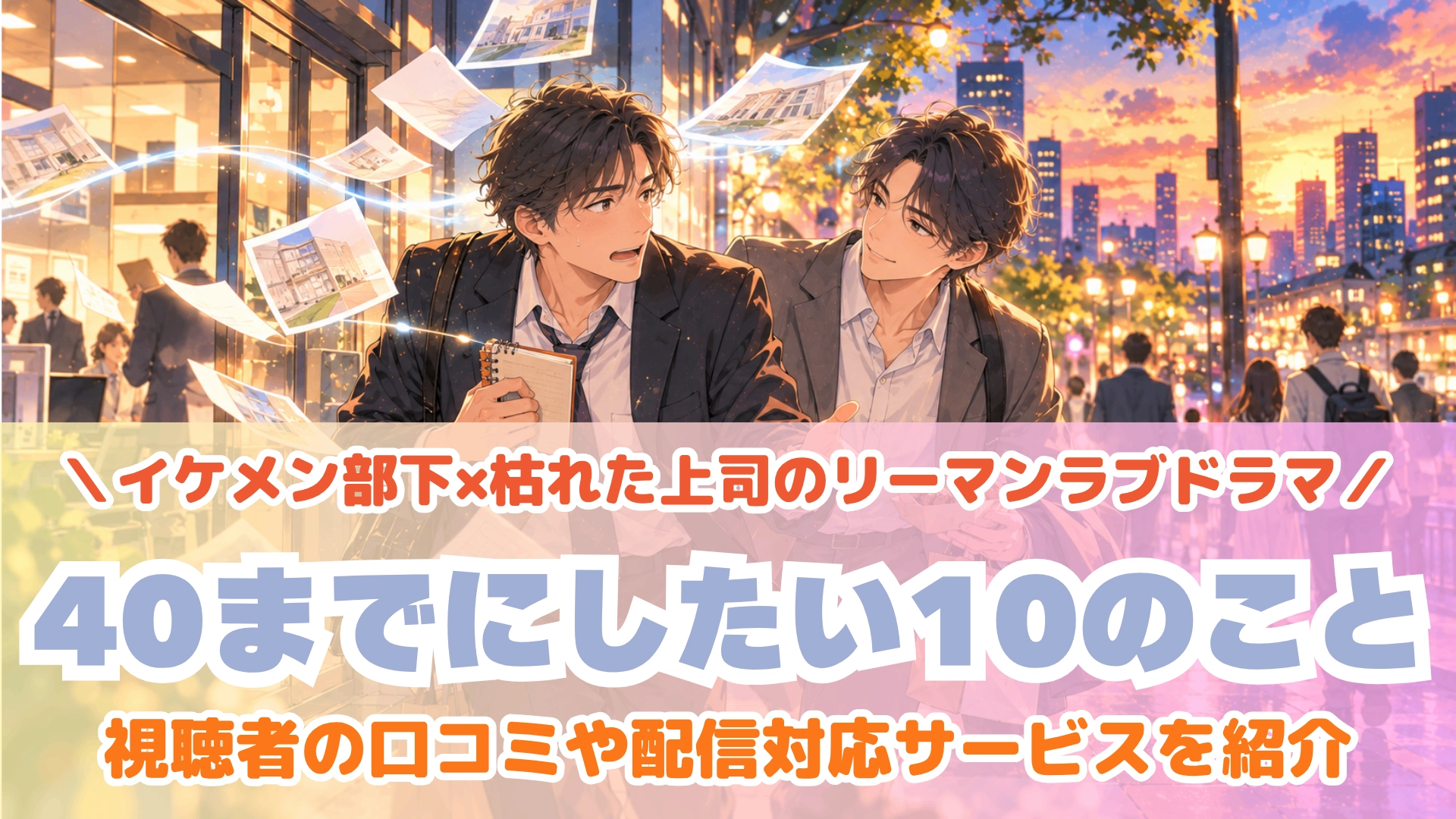 「40までにしたい10のこと」製作委員会