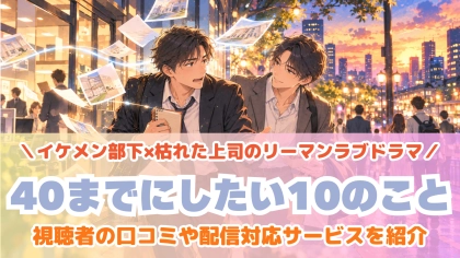 ドラマ『40までにしたい10のこと』の配信はどこで見れる？見放題サブスクのVODを紹介