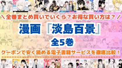 漫画『淡島百景』全巻を一番安く読めるのはどこ？電子書籍サービスごとの割引額を比較
