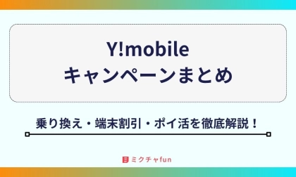 【2026年最新】ワイモバイルキャンペーンまとめ！新規・乗り換えのPayPay還元や1円スマホ・評判を徹底解説
