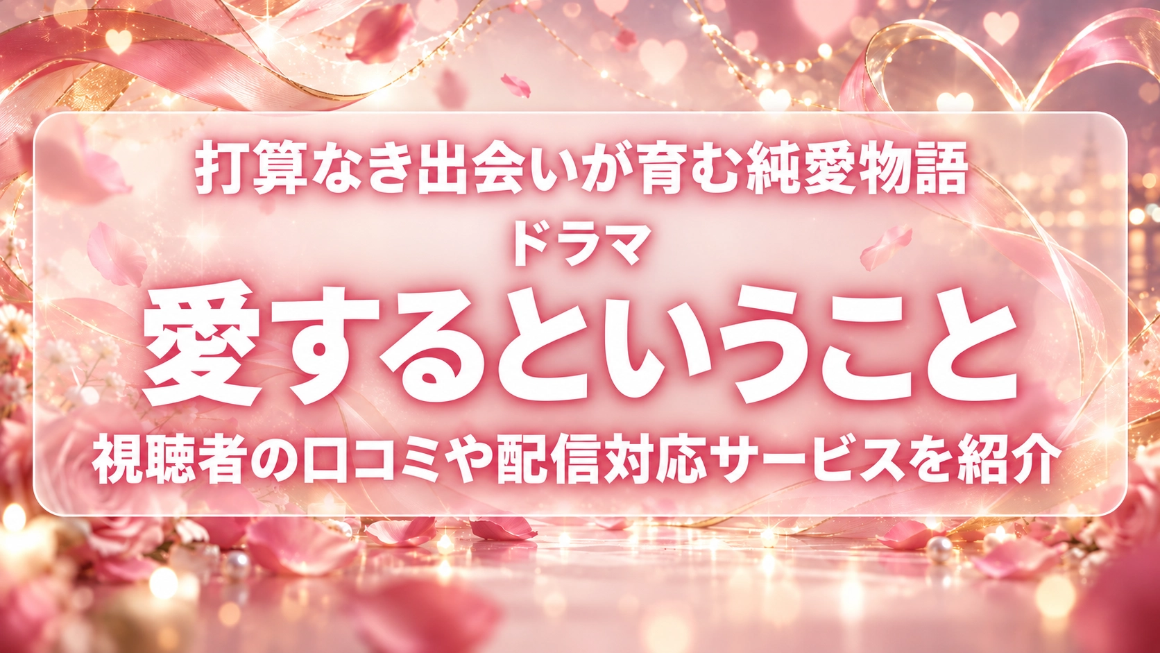 愛するということ