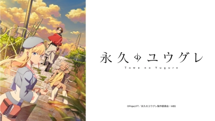 アニメ『永久のユウグレ』の配信はどこで見れる？無料で視聴できるVODを紹介