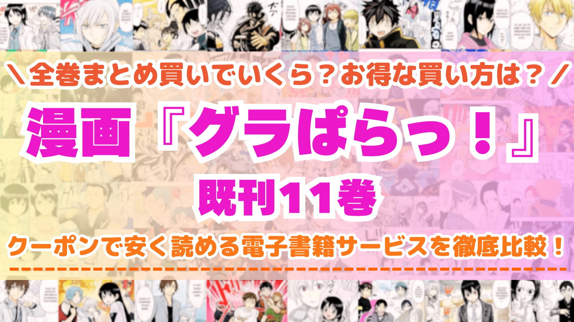 漫画『グラぱらっ！』全巻を一番安く読めるのはどこ？電子書籍サービスごとの割引額を比較
