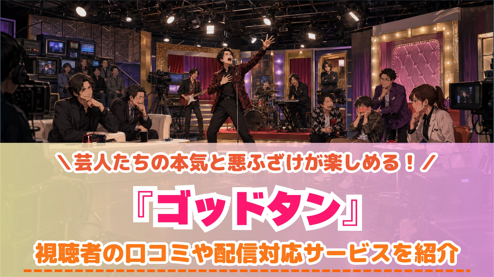ゴッドタン