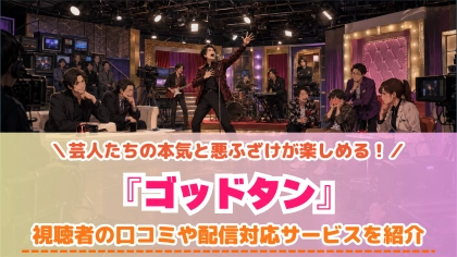 『ゴッドタン』の配信はどこで見れる？名作企画が見れる対応サブスクを紹介