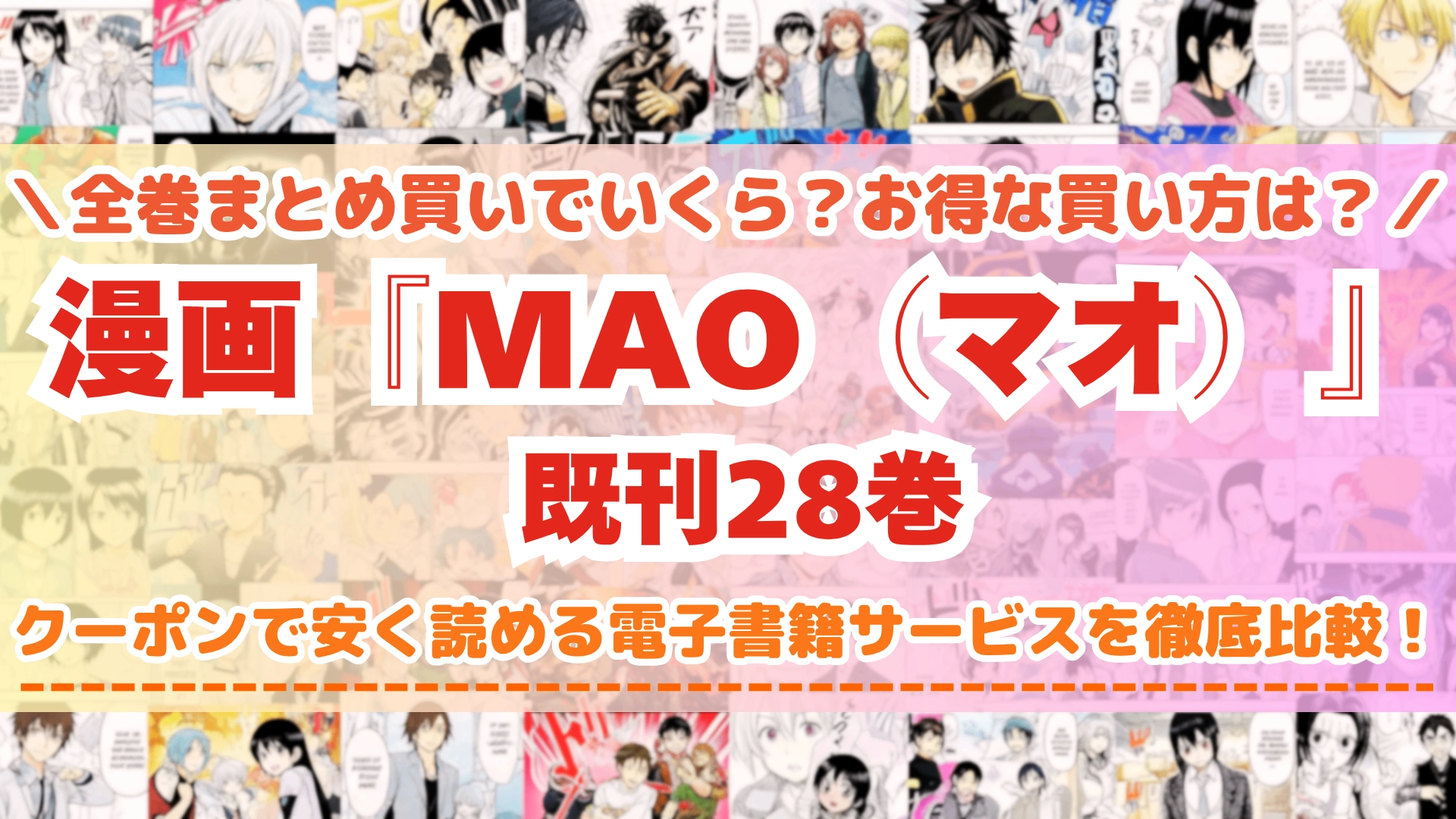 漫画『MAO（マオ）』はどこで読める？全巻を一番安く買える電子書籍サービスを比較