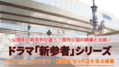 ドラマ「新参者」の配信を見る順番！加賀恭一郎シリーズの対応サブスクを紹介