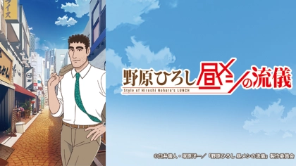 アニメ『野原ひろし 昼メシの流儀』の配信はどこで見れる？いつから放送か無料のVODも紹介
