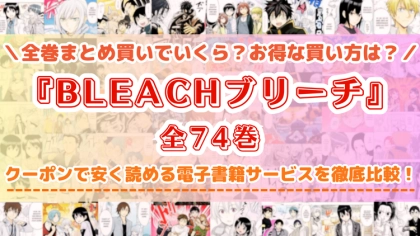 漫画『ブリーチ』全巻を一番安く読めるのはどこ?電子書籍サービスごとの割引額を比較
