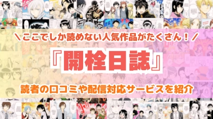 『開栓日誌』はどこで読める？あらすじ・見どころと先行独占配信サイトを紹介