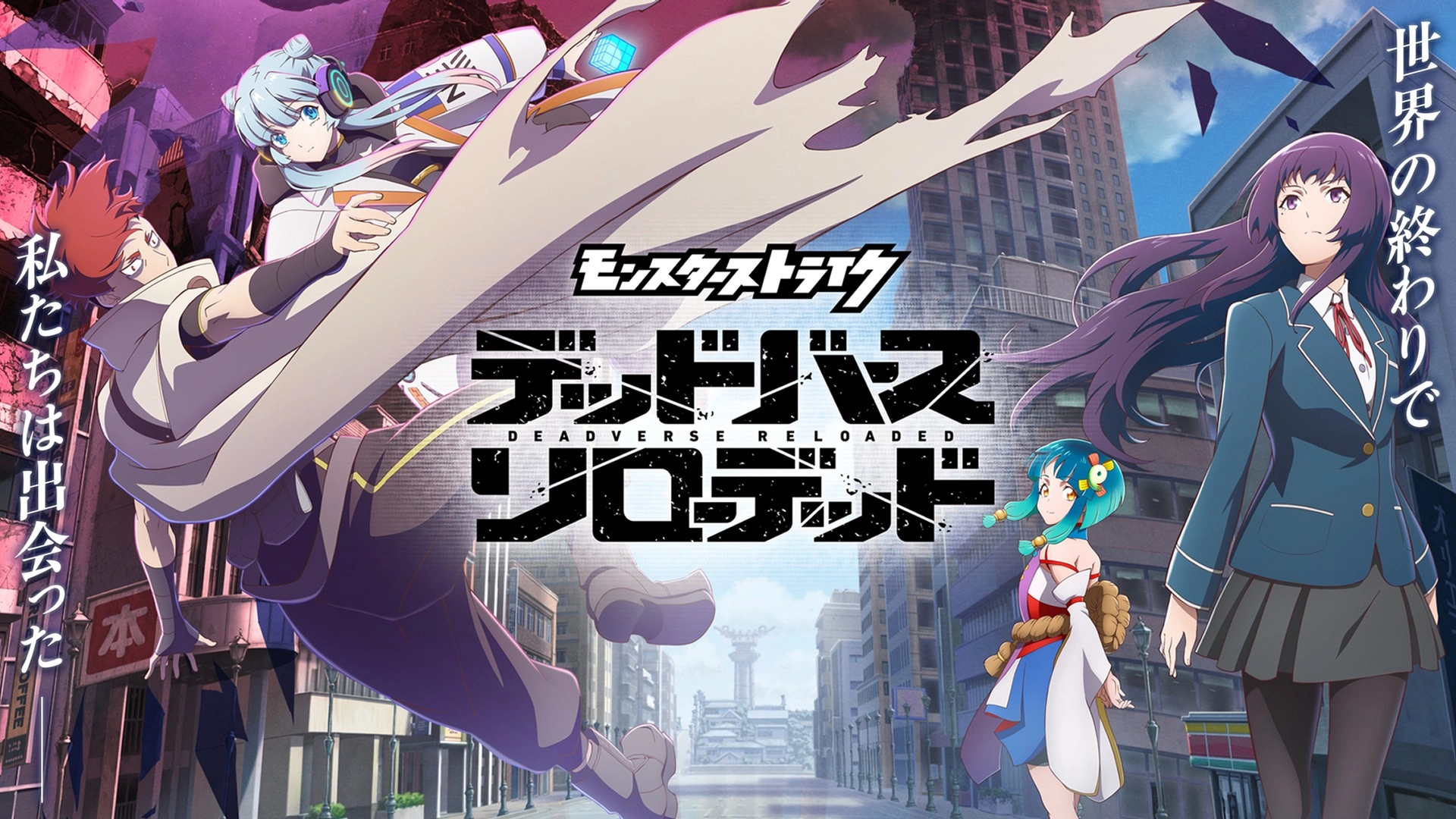 モンスターストライク デッドバースリローデッド