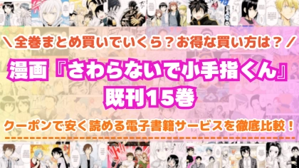 漫画『さわらないで小手指くん』全巻を一番安く読めるのはどこ？電子書籍サービスごとの割引額を比較