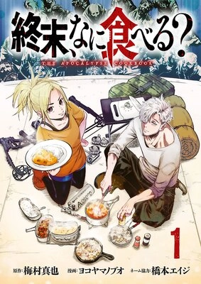 終末、なに食べる? 終末、なに食べる?