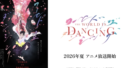 アニメ『ワールド イズ ダンシング』の配信はどこで見れる？いつから放送か無料のVODも紹介