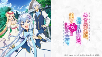 アニメ『父は英雄、母は精霊、娘の私は転生者。』の配信はどこで見れる?いつから放送か無料のVODも紹介