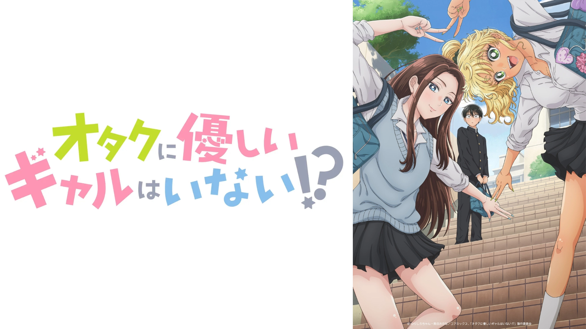 オタクに優しいギャルはいない!?