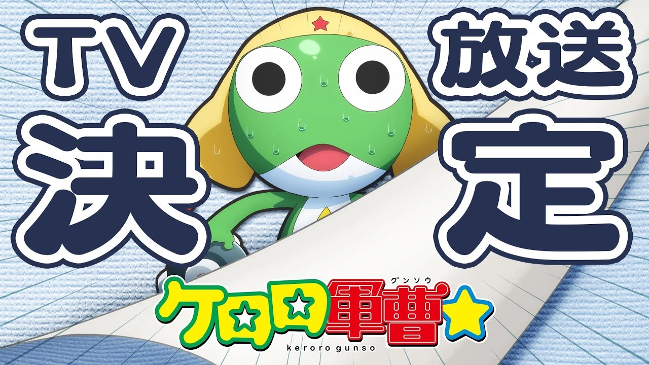 (C)吉崎観音/KADOKAWA・ケロロ軍曹製作委員会